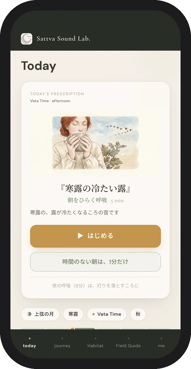 Sattva Sound Lab. の today の画面。寒露の絵と今日の音「寒露の冷たい露」、はじめるのボタン