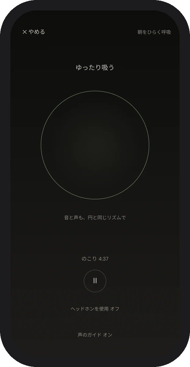 呼吸のセッションの画面。呼吸のペースを示す輪